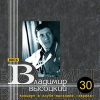Владимир Высоцкий - Концерт в клубе-магазине «Эврика»