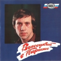 Владимир Высоцкий - Высоцкий в Париже