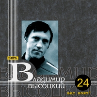 Владимир Высоцкий - Вес взят!