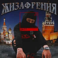 Да Ст - Жизафрения