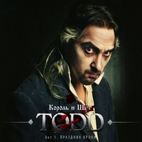 Король и Шут - TODD. Акт 1. Праздник Крови