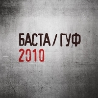 Баста and Guf - Баста / Гуф