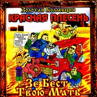 Красная Плесень - Зэ бэст, твою мать!