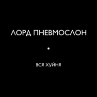 Пневмослон - Вся хуйня
