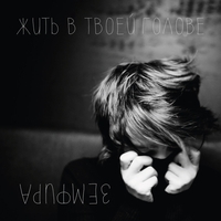 Земфира - Жить в твоей голове