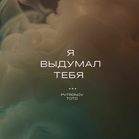 Тото feat Pvtronov - Я выдумал тебя