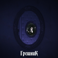 Билик - Грешник