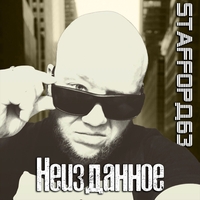 StaFFорд63 - Неизданное