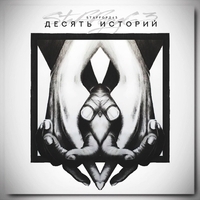 StaFFорд63 - Десять историй