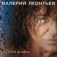 Валерий Леонтьев - Любовь-капкан