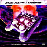 Паша Техник feat Studmire - Только сегодня (завтра)
