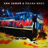 Слава КПСС и Замай - Hype Train