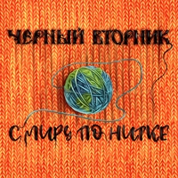 Чёрный Вторник - С миру по нитке