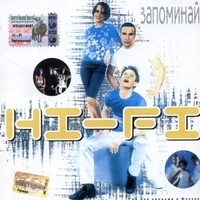 Hi-Fi - Запоминай