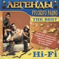 Hi-Fi - The Best (Легенды Русского Радио)