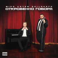 Wipo feat Artem Shilovets - Откровенно говоря