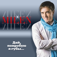 Milen - Дай, попробую я губы...