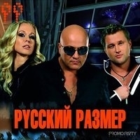 Русский Размер - !Слушай