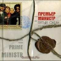 Премьер-министр - Пятый океан