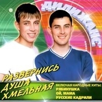 Дилижанс - Развернись, душа хмельная