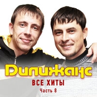 Дилижанс - Все хиты (Часть 8)