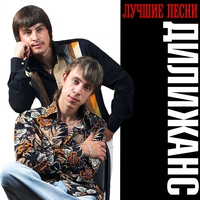 Дилижанс - Лучшие песни