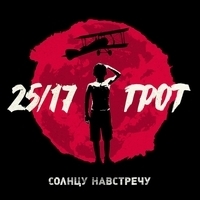 Грот и 25/17 - Солнцу навстречу