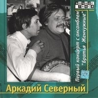 Аркадий Северный и Ансамбль «Братья Жемчужные» - Первый концерт с ансамблем «Братья Жемчужные». CD2