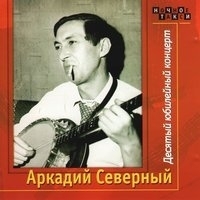Аркадий Северный - Десятый юбилейный концерт. CD1
