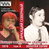 Аркадий Северный и Ансамбль «Казачок» - Концерт с ансамблем «Казачок»