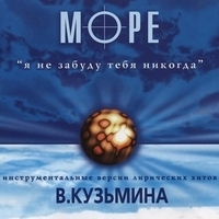 Владимир Кузьмин - Море