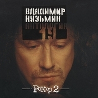 Владимир Кузьмин - Антология 19: Рокер 2