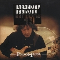 Владимир Кузьмин - Антология 19: Рок-н-Ролл