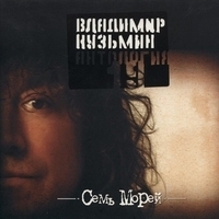 Владимир Кузьмин - Антология 19: Семь морей