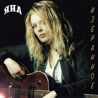 Яна - Избранное
