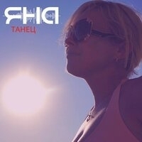 Яна - Танец