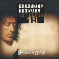 Владимир Кузьмин - Антология 19: Возьми с собой
