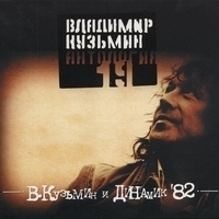Владимир Кузьмин - Антология 19: Владимир Кузьмин и Динамик 82, Часть 2