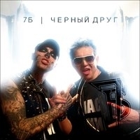 7Б - Чёрный друг