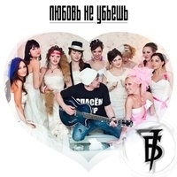 7Б - Любовь не убьёшь