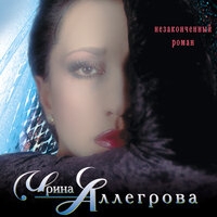 Ирина Аллегрова - Незаконченный роман