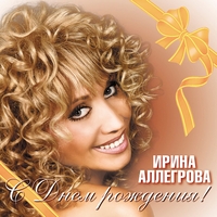 Ирина Аллегрова - С днём рождения!