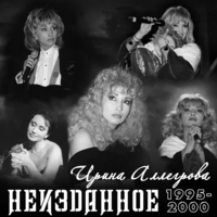 Ирина Аллегрова - Неизданное 1995-2000