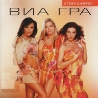Виа Гра - Стоп! Снято!
