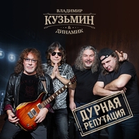 Владимир Кузьмин и Динамик - Дурная репутация