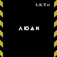 Тату (t.A.T.u.) - Люди-инвалиды
