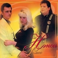 Нэнси - Ромео