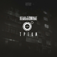 4К - Неальбомные треки