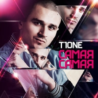 T1One - Самая самая