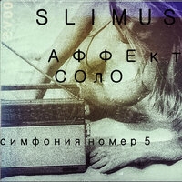 Slimus - Симфония номер 5